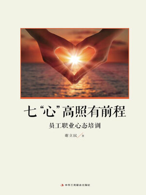 cover image of 七“心”高照有前程